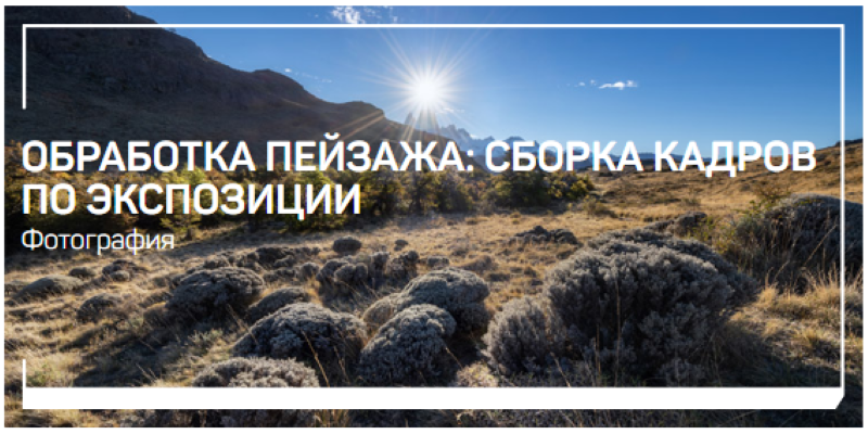 [Дмитрий Шатров] Обработка пейзажа_ сборка кадров _0.png